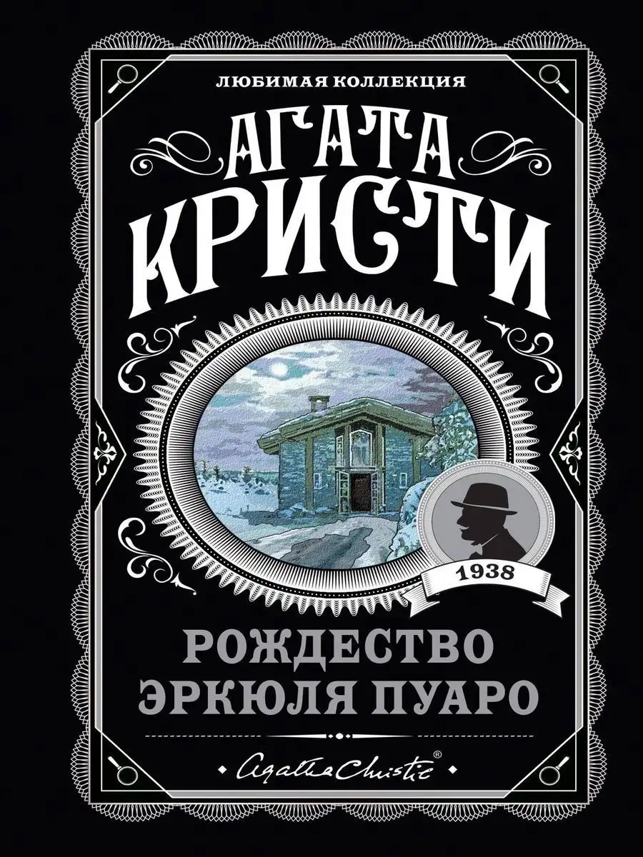 Рождество Эркюля Пуаро Эксмо 16949359 купить за 298 ₽ в интернет-магазине  Wildberries