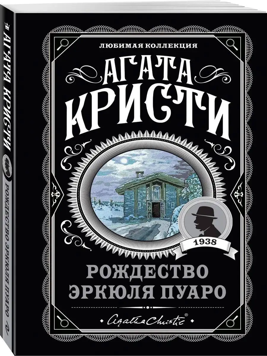 Рождество Эркюля Пуаро Эксмо 16949359 купить за 298 ₽ в интернет-магазине  Wildberries