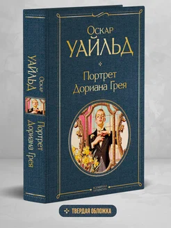 Портрет Дориана Грея Эксмо 16949360 купить за 239 ₽ в интернет-магазине Wildberries