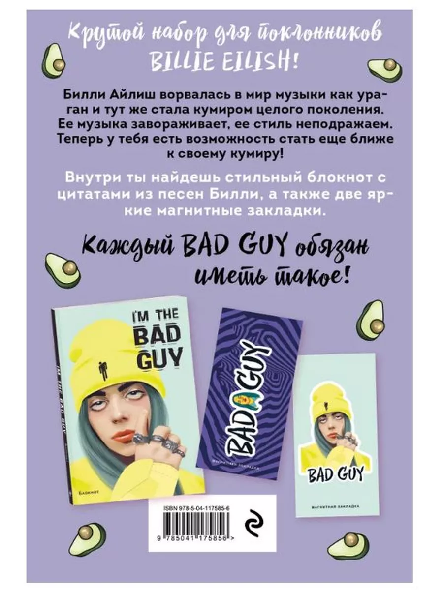 Billie Eilish. Набор для настоящих BAD GUY Эксмо 16949365 купить за 421 ₽ в  интернет-магазине Wildberries