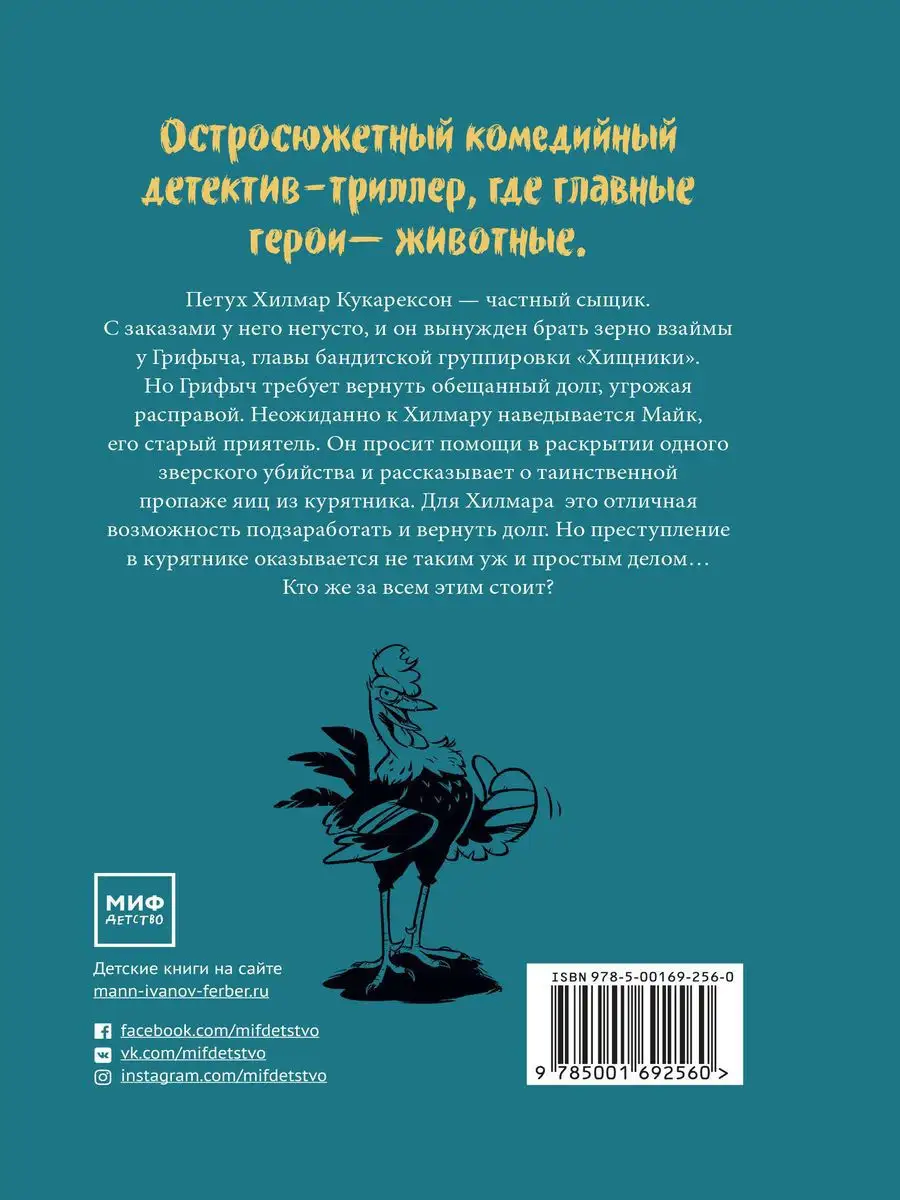 Происшествие в курятнике. Дело расследует Хилмар Кукарексон Издательство  Манн, Иванов и Фербер 16949367 купить за 821 ₽ в интернет-магазине  Wildberries