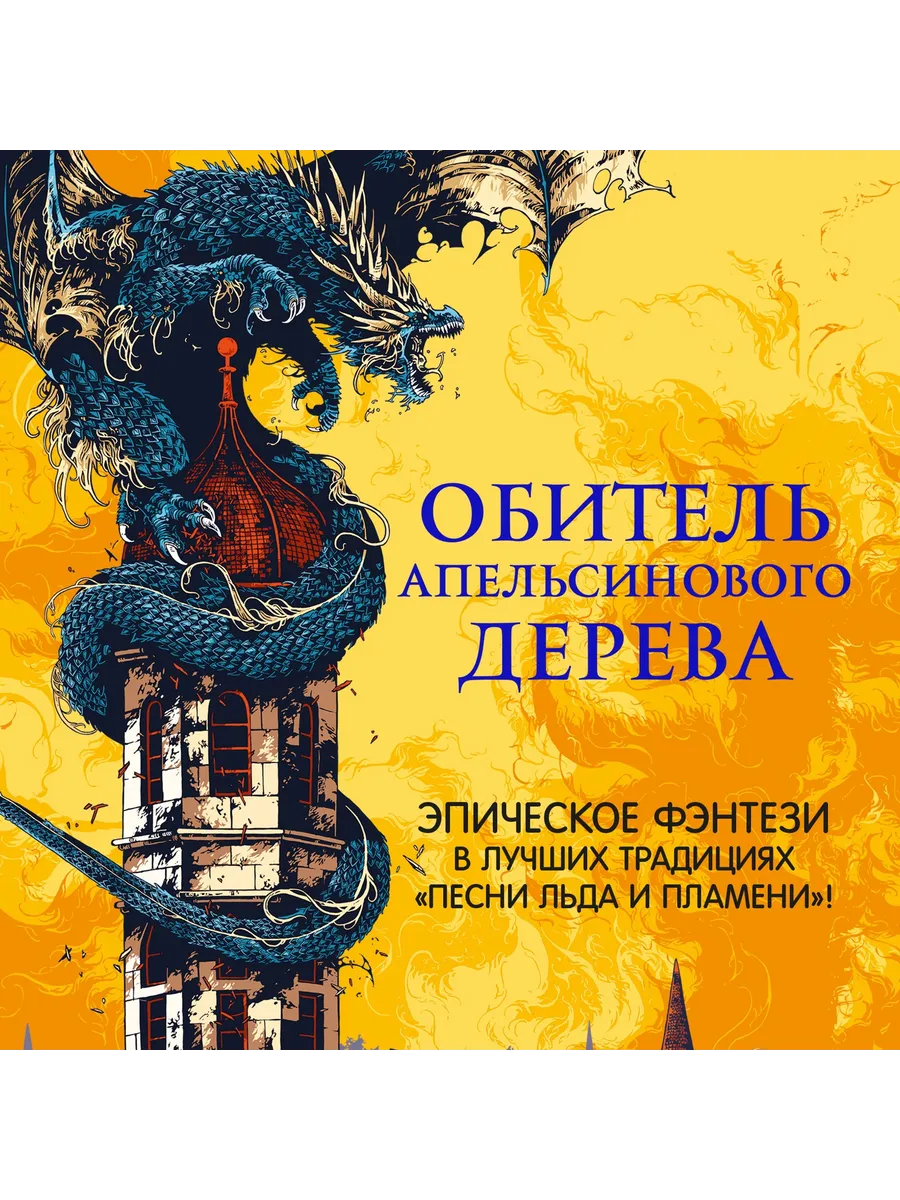 Обитель Апельсинового Дерева Азбука 16949387 купить за 908 ₽ в  интернет-магазине Wildberries