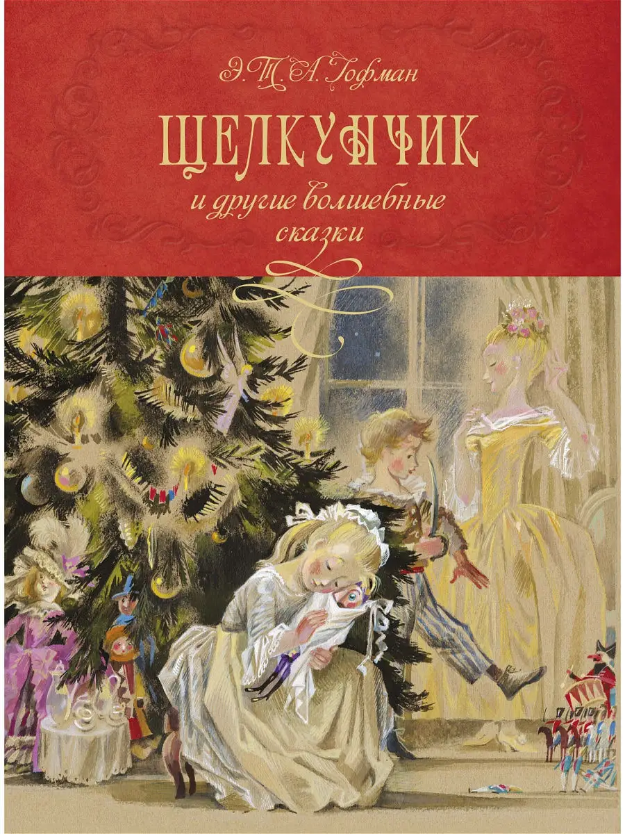 Щелкунчик и другие волшебные сказки Издательство Махаон 16949402 купить в  интернет-магазине Wildberries