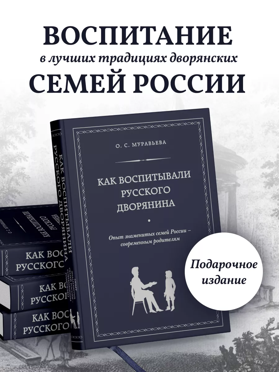 Как воспитывали русского дворянина. Опыт знаменитых семей Эксмо 16949563  купить за 709 ₽ в интернет-магазине Wildberries