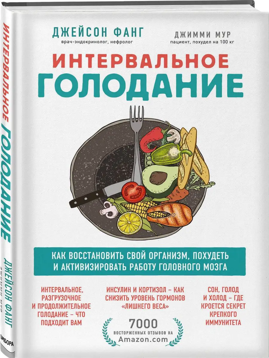 Интервальное голодание. Как восстановить свой организм Эксмо 16949567 купить  за 643 ₽ в интернет-магазине Wildberries