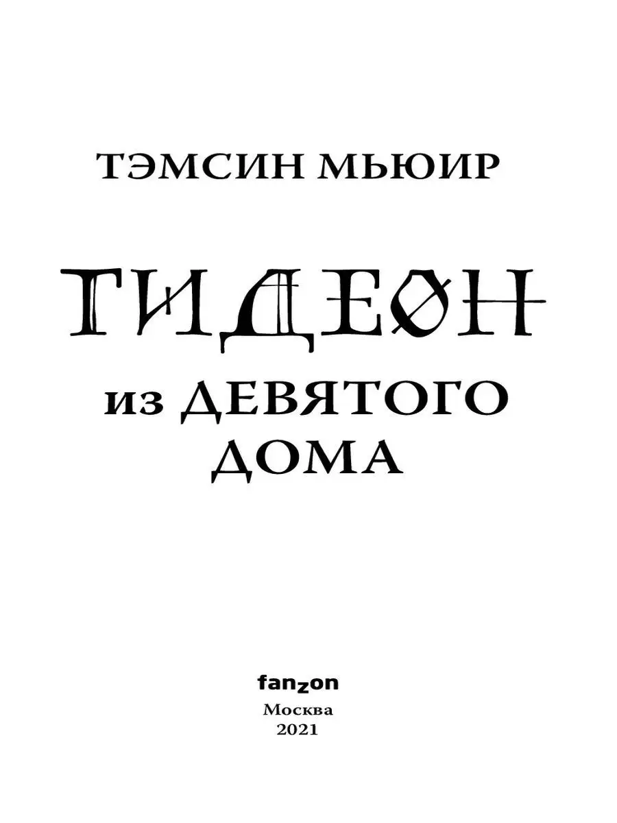 Гидеон из Девятого дома Эксмо 16949704 купить за 401 ₽ в интернет-магазине  Wildberries