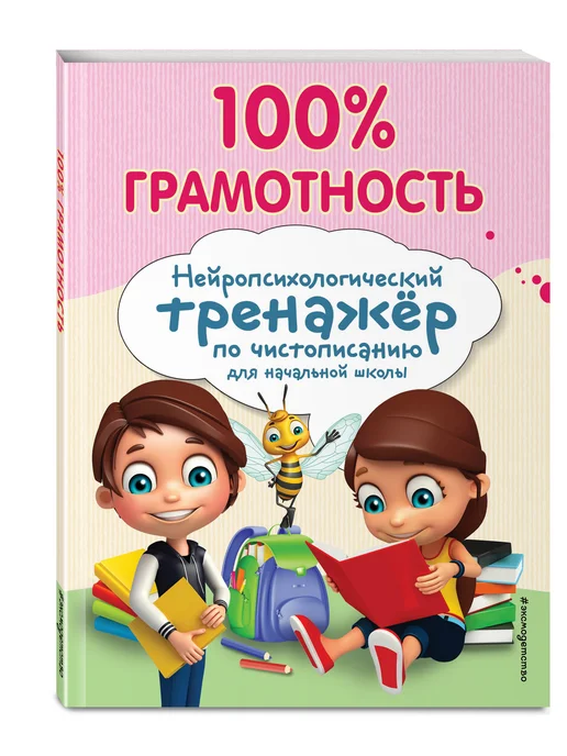 Эксмо Нейротренажер для детей по чистописанию. 100% грамотность