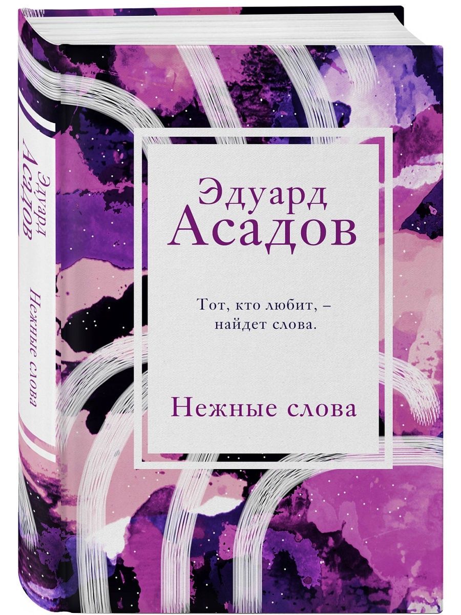 Нежные слова Эксмо 16949880 купить за 409 ₽ в интернет-магазине Wildberries