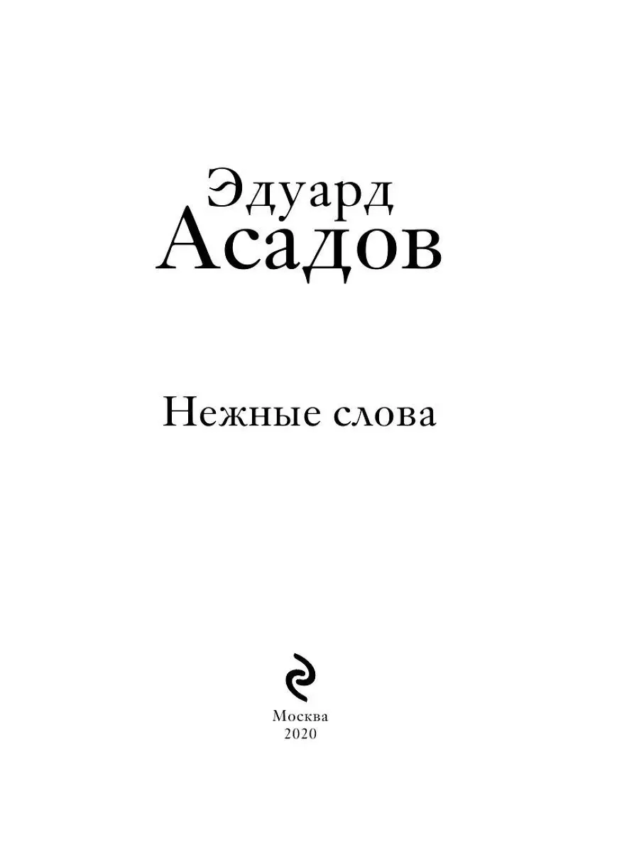 Нежные слова Эксмо 16949880 купить за 467 ₽ в интернет-магазине Wildberries