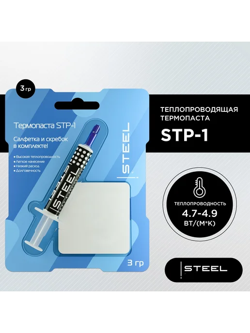 STEEL Термопаста STP-1, 3 гр, для компьютера, 3 г