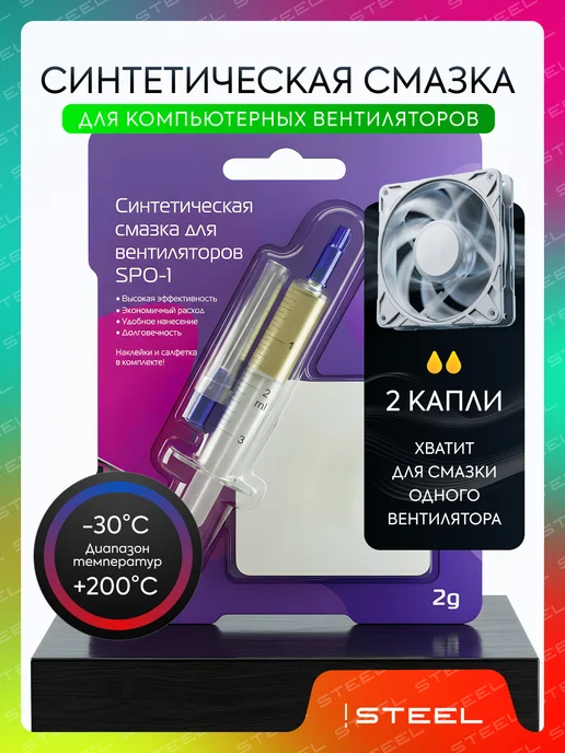 STEEL Смазка для компьютерных вентиляторов SPO-1, 2 гр, 2 г