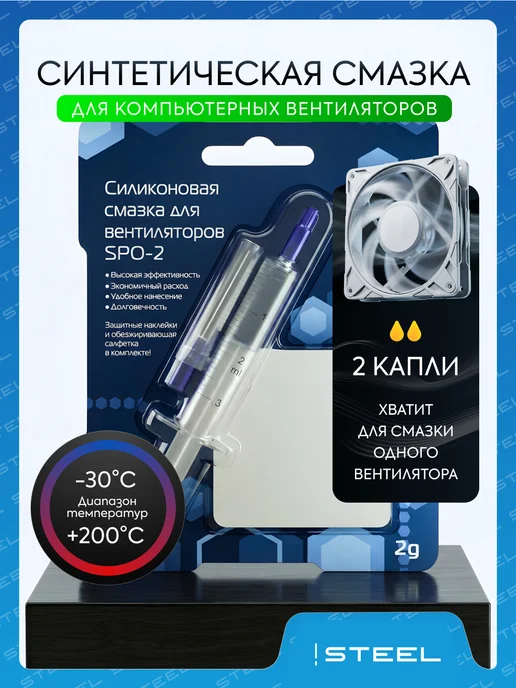 STEEL Силиконовая смазка SPO-2 для компьютерных вентиляторов, белый