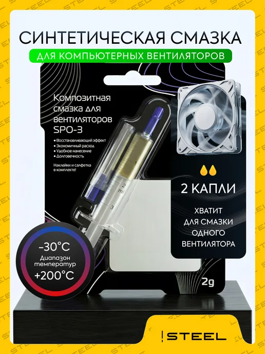 STEEL Восстанавливающая смазка для вентиляторов SPO-3, белый