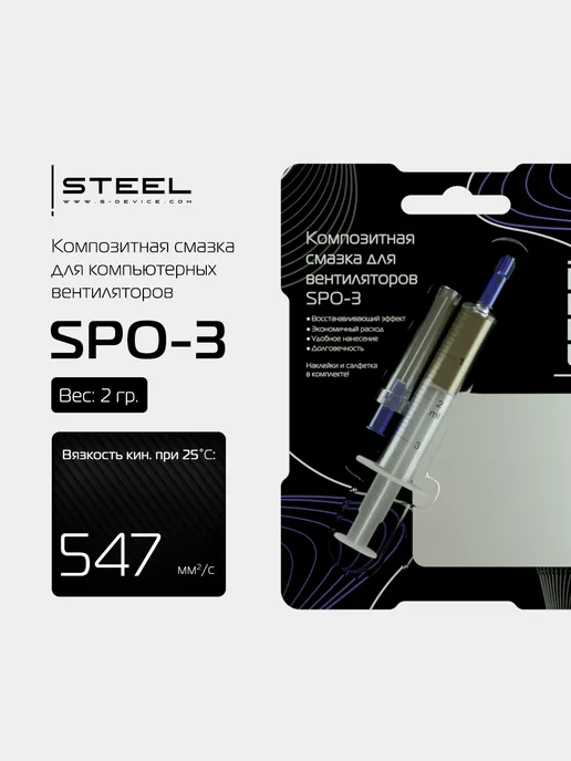 STEEL Восстанавливающая смазка для вентиляторов SPO-3, белый, фото 2