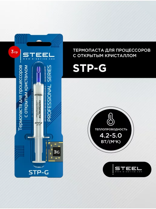 STEEL Карбид-кремниевая термопаста STP-G, 3гр для компьютера, 3 г