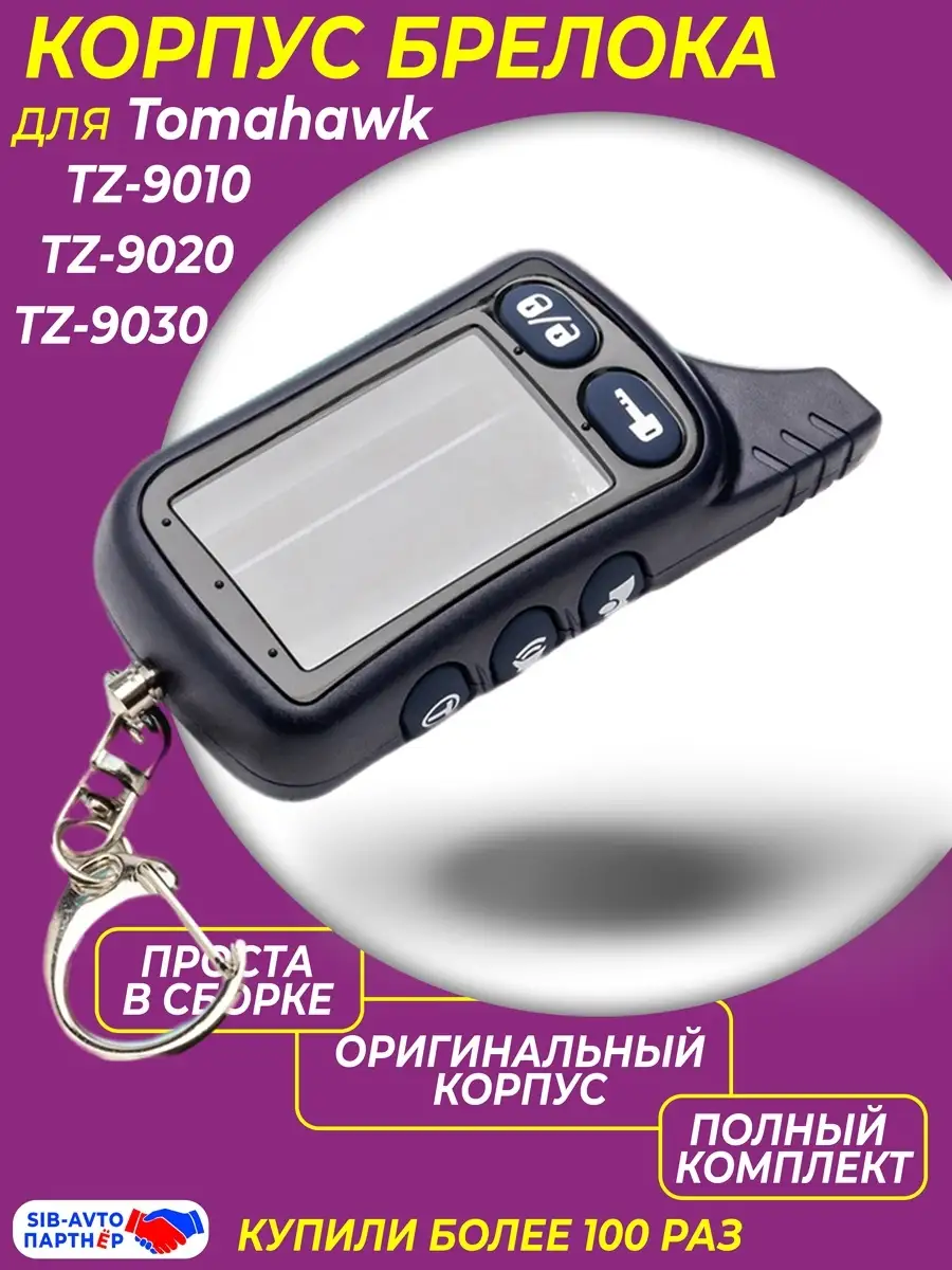 Брелок для Tomahawk TW/TZ 9020, 9030, 7010 c обратной связью