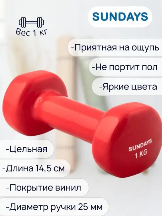 Sundays Гантель 1кг, 1 кг