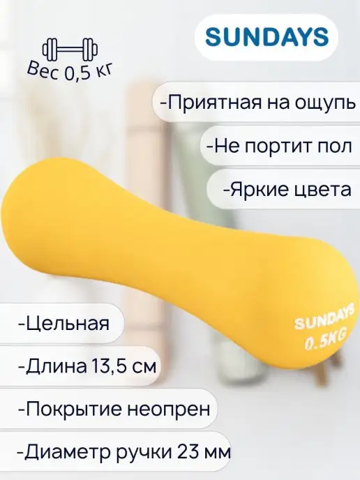 Sundays Гантель 0.5кг, 500 г