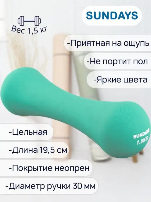 Sundays Гантель 1.5 кг, 1,5 кг