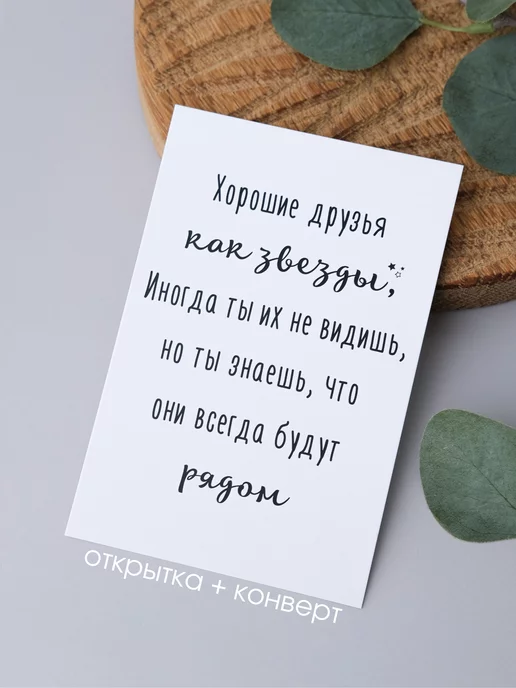 Udivitti Открытка для хороших Друзей