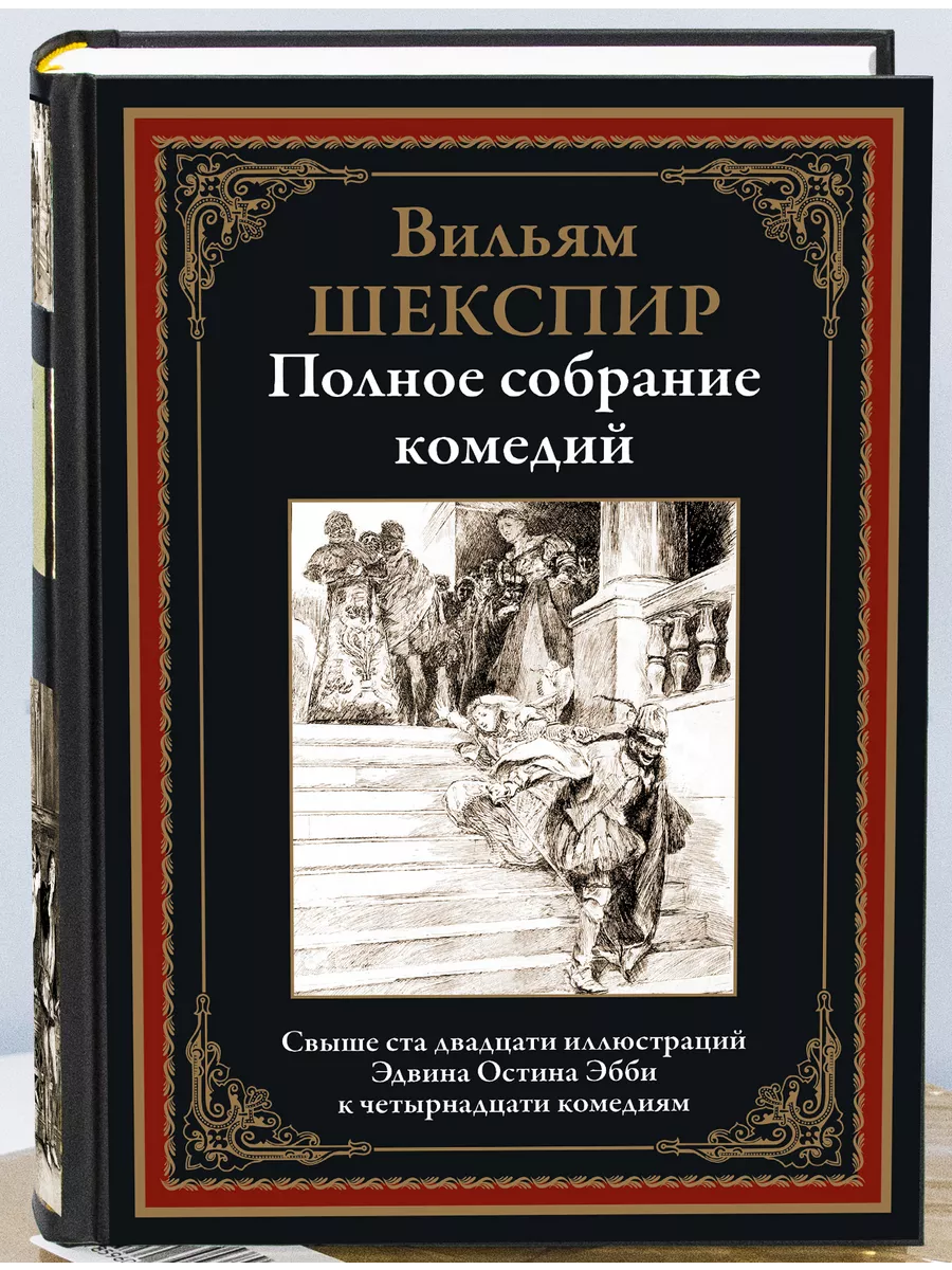 Вильям Шекспир.Полное собрание комедий Издательство СЗКЭО 16957690 купить в  интернет-магазине Wildberries