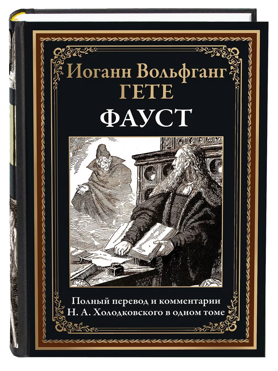 Гёте. Фауст. Иллюстрированное издание с закладкой-ляссе. Издательство СЗКЭО  16958081 купить в интернет-магазине Wildberries