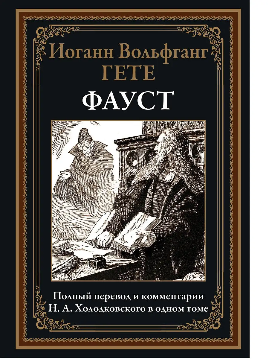 Гёте. Фауст. Иллюстрированное издание с закладкой-ляссе. Издательство СЗКЭО  16958081 купить в интернет-магазине Wildberries