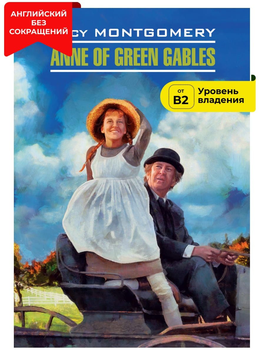 Энн из Зеленых Мезонинов. Anne of Green Gables Издательство КАРО 16959156  купить за 463 ₽ в интернет-магазине Wildberries