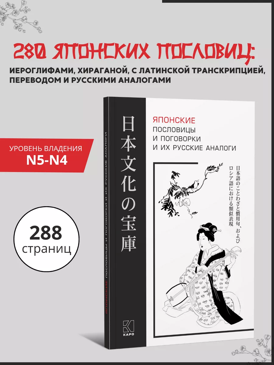 Японские пословицы и поговорки и их русские аналоги Издательство КАРО  16959158 купить за 498 ₽ в интернет-магазине Wildberries