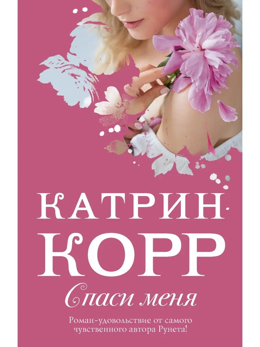 Спаси меня