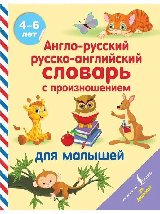 Издательство АСТ Англо-русский русско-английский словарь с произношением для