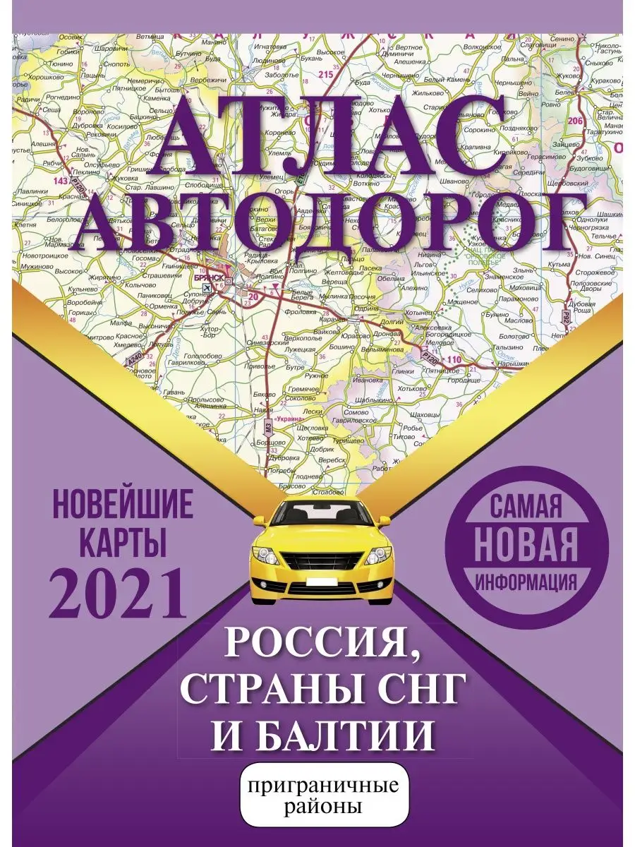 Атлас автодорог России стран СНГ и Издательство АСТ 16960121 купить в  интернет-магазине Wildberries