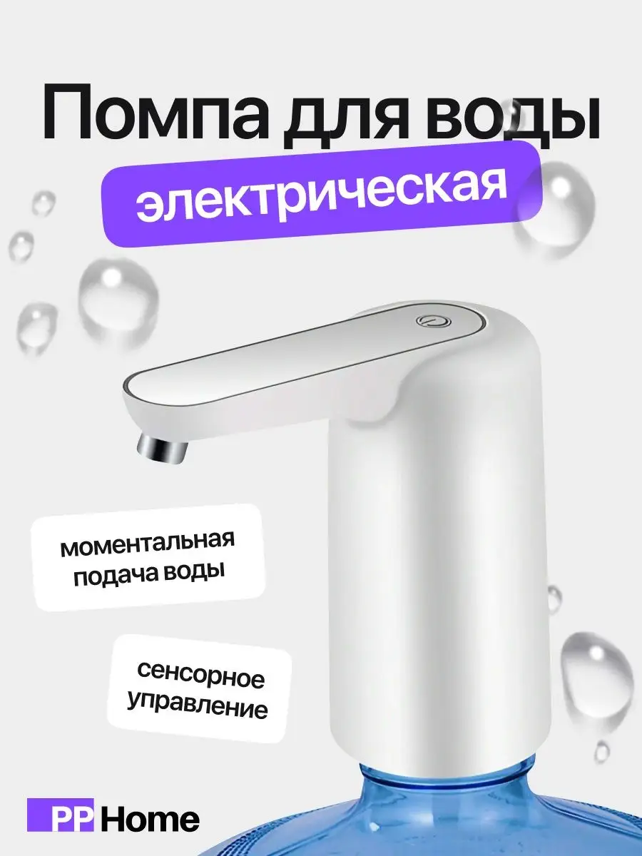 Помпа для воды электрическая на 19 литров PP Home 16960545 купить за 795 ₽  в интернет-магазине Wildberries