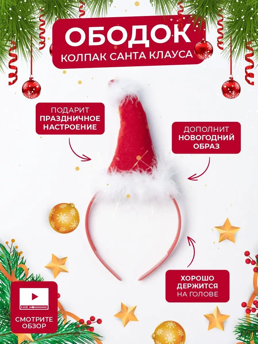 Карнавальный ободок новогодний Колпак Санта Клауса