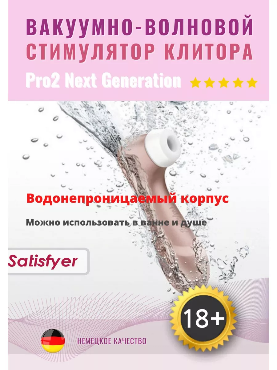 Вакуумно-волновой стимулятор клитора Сатисфаер Pro 2 Satisfyer 16965921  купить в интернет-магазине Wildberries