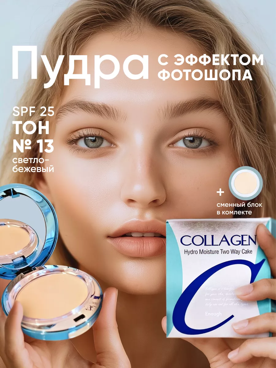 Пудра для лица матирующая компактная Collagen Корея ENOUGH 16966976 купить  за 1 018 ₽ в интернет-магазине Wildberries