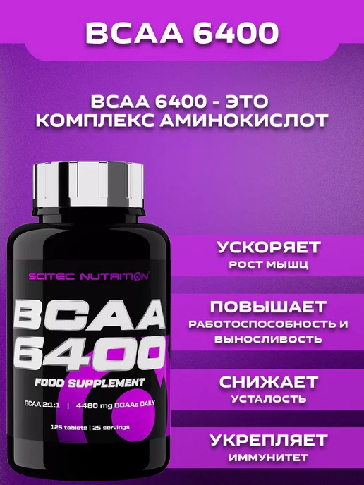 Scitec Nutrition Аминокислота. BCAA 6400. Амино 125 таблеток, вариант, фото 2