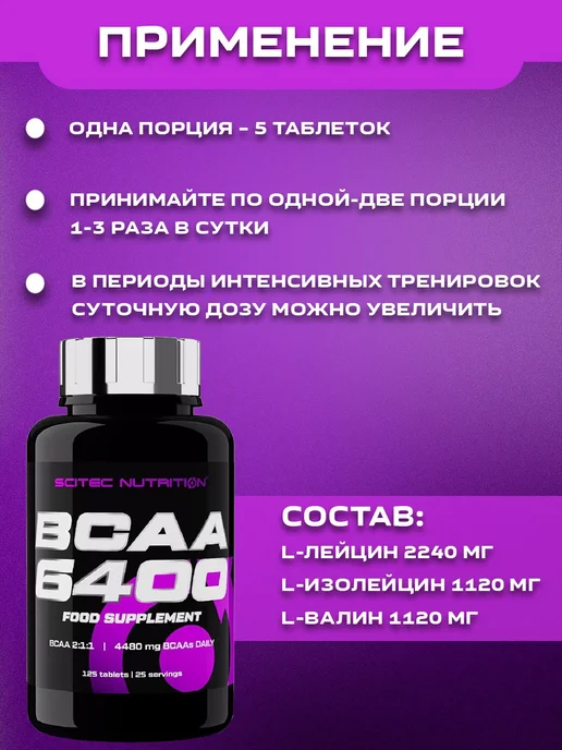 Scitec Nutrition Аминокислота. BCAA 6400. Амино 125 таблеток, вариант, фото 3