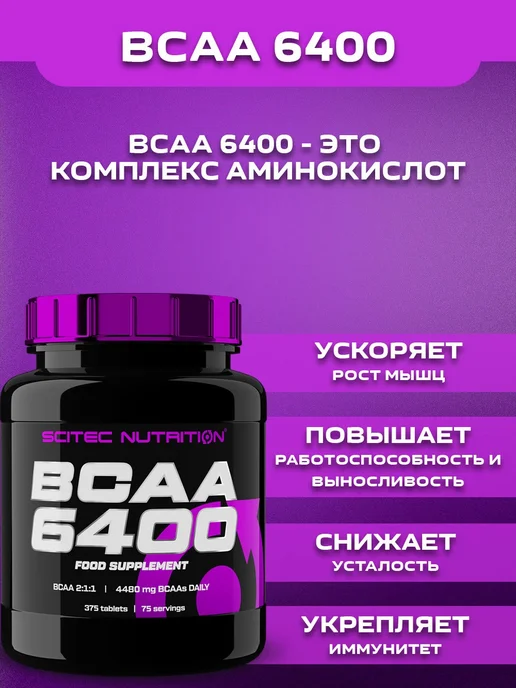 Scitec Nutrition Аминокислота BCAA 6400 375 таблеток, Аминокислота 375, фото 2