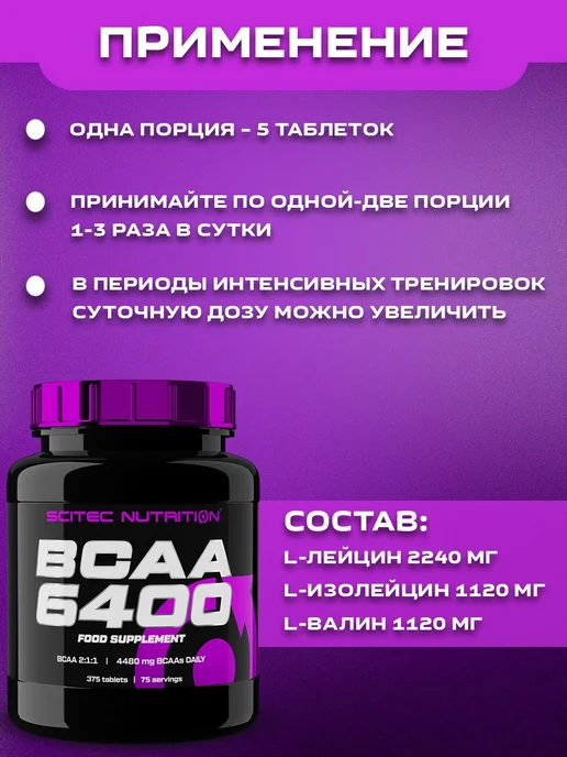 Scitec Nutrition Аминокислота BCAA 6400 375 таблеток, Аминокислота 375, фото 3