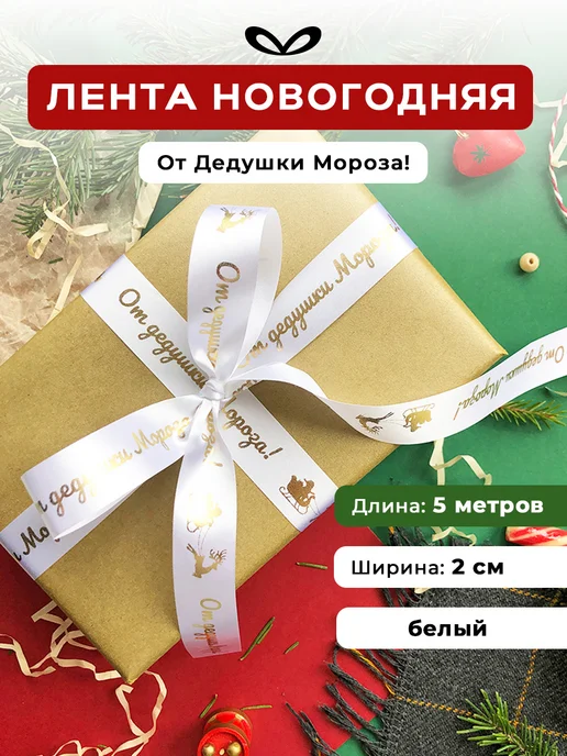 Составнички.рф Лента упаковочная бант для подарка, белый