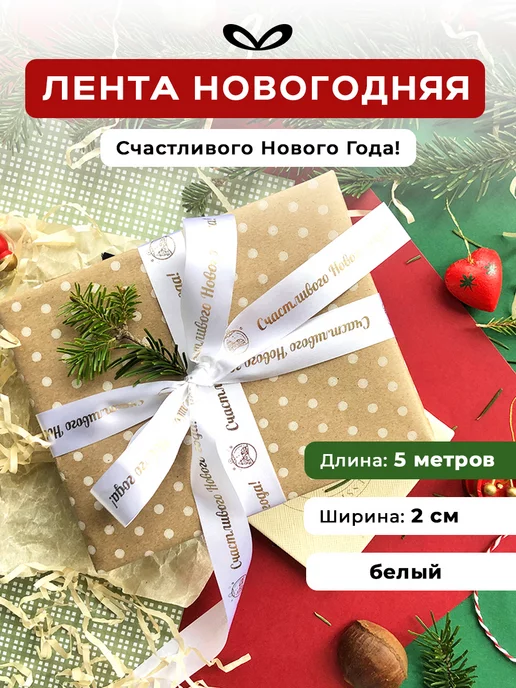 Составнички.рф Лента упаковочная бант для подарка, вариант