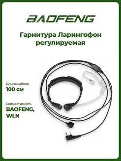 Гарнитура раздвижной ларингофон TK-5 BAOFENG 16969601 купить за 736 ₽ в интернет-магазине Wildberries