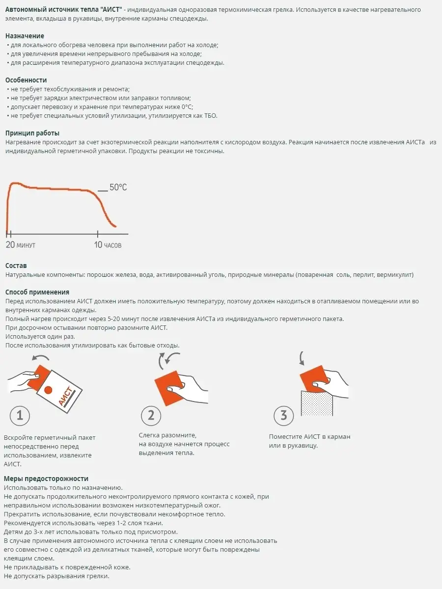 Автономный источник тепла АИСТ грелка 7 часов - 20 штук АИСТ 16969993  купить за 2 637 ₽ в интернет-магазине Wildberries