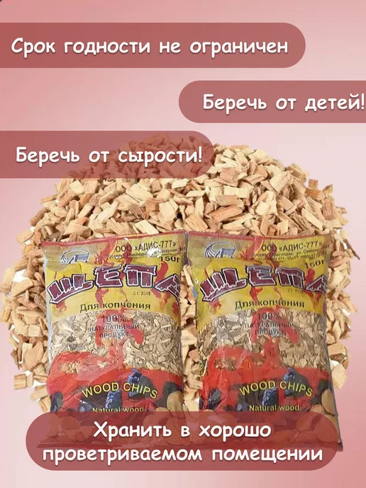 АДИС Щепа для копчения Буковая 150гр.-комплект 2шт, 150 г, 2 шт, фото 8