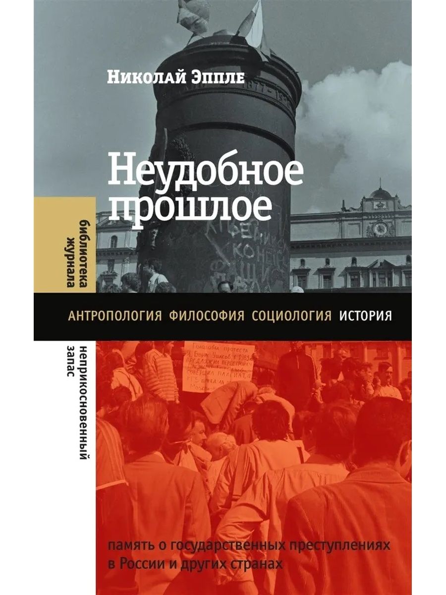 Неудобное прошлое: память о государствен Новое литературное обозрение  16971911 купить за 738 ₽ в интернет-магазине Wildberries