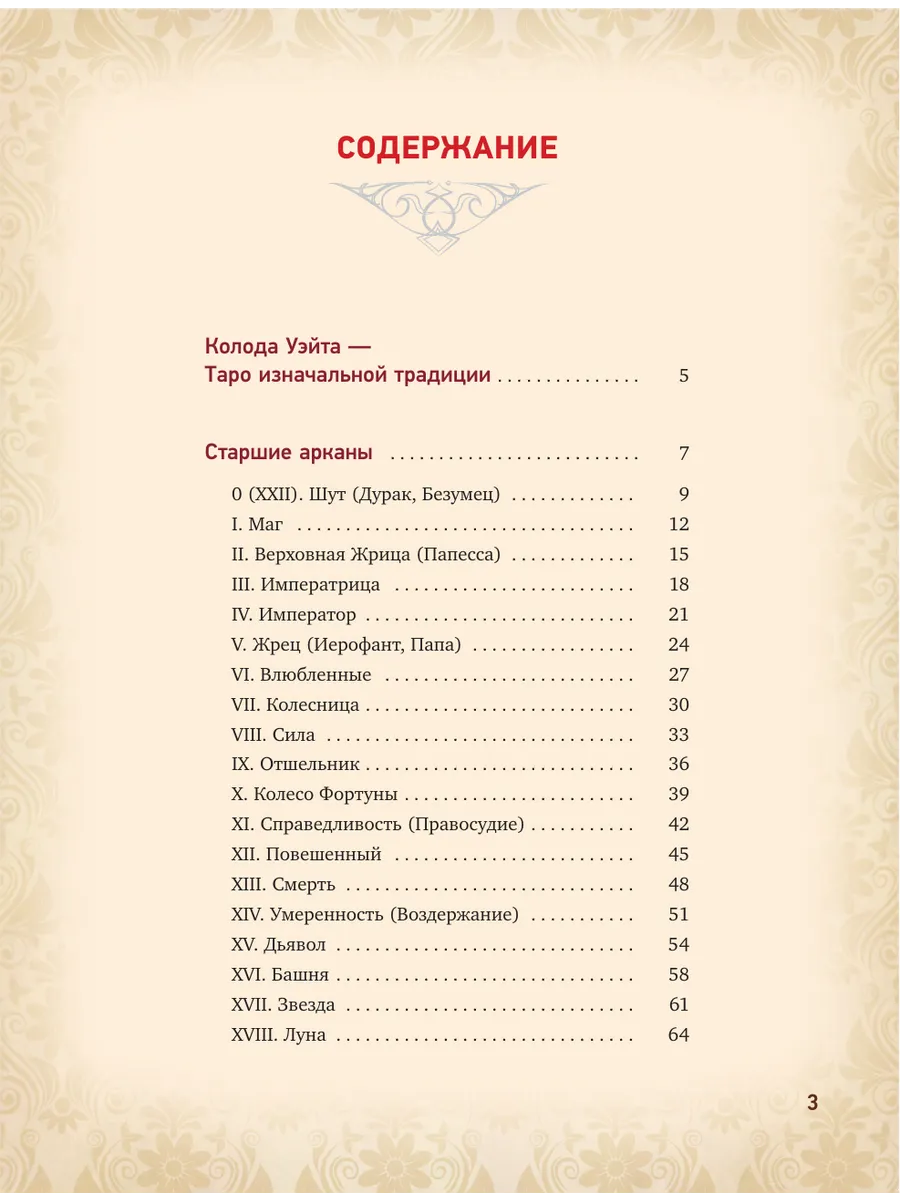 Таро Уэйта. Глубинная символика карт. Самое подробное Издательство АСТ  16975132 купить за 741 ₽ в интернет-магазине Wildberries