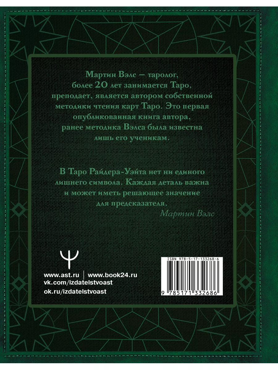 Таро Уэйта. Глубинная символика карт. Самое подробное Издательство АСТ  16975132 купить за 647 ₽ в интернет-магазине Wildberries