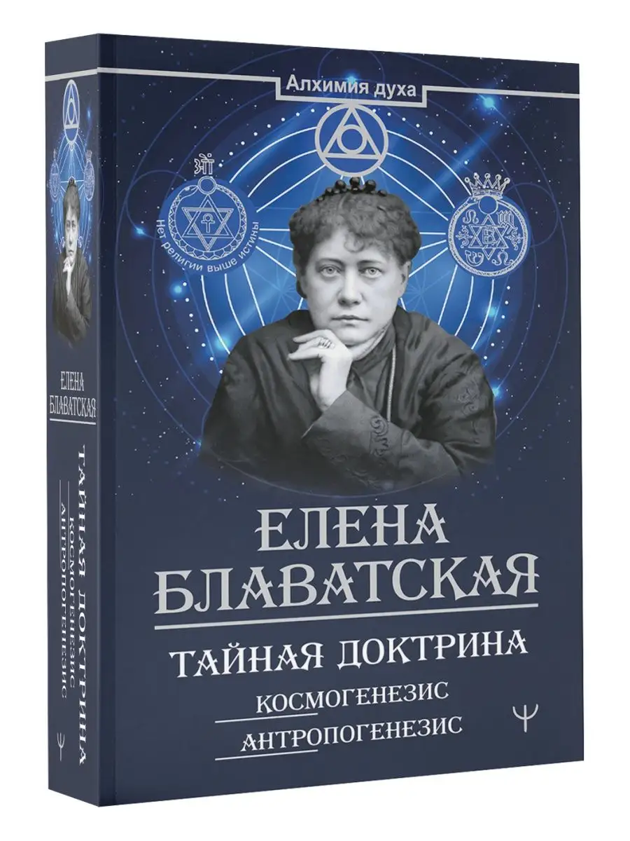 Тайная доктрина. Космогенезис. Антропогенезис Издательство АСТ 16975150  купить за 654 ₽ в интернет-магазине Wildberries