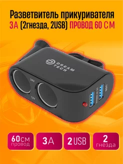 Разветвитель прикуривателя 0.6M (2 гнезда, 2USB) Dream Tech 16975444 купить за 280 ₽ в интернет-магазине Wildberries